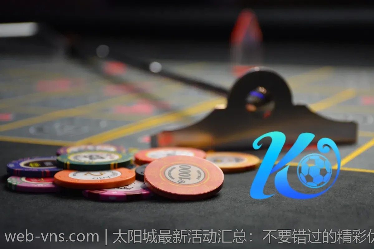 太阳城最新活动汇总：不要错过的精彩优惠！