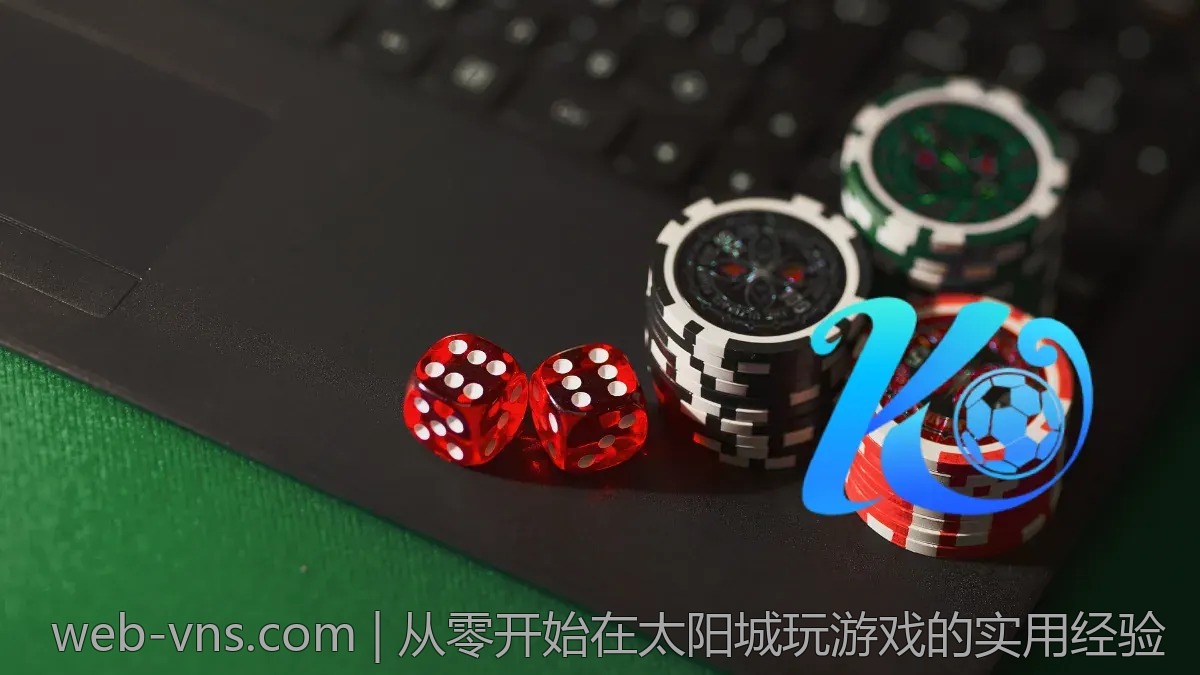 从零开始在太阳城玩游戏的实用经验