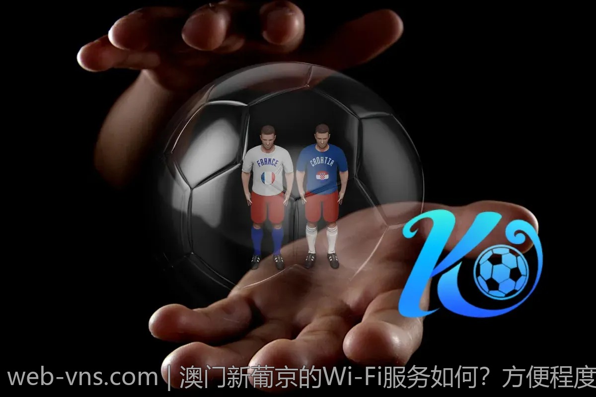 澳门新葡京的Wi-Fi服务如何？方便程度如何评估？